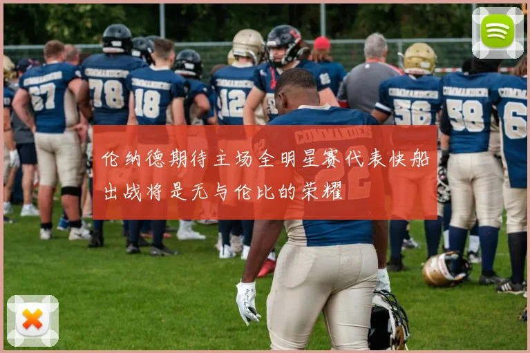 伦纳德期待主场全明星赛代表快船出战将是无与伦比的荣耀