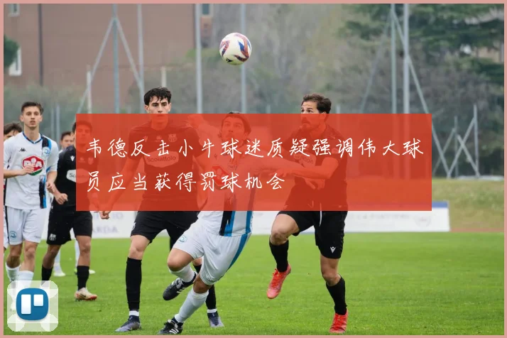 韦德反击小牛球迷质疑强调伟大球员应当获得罚球机会