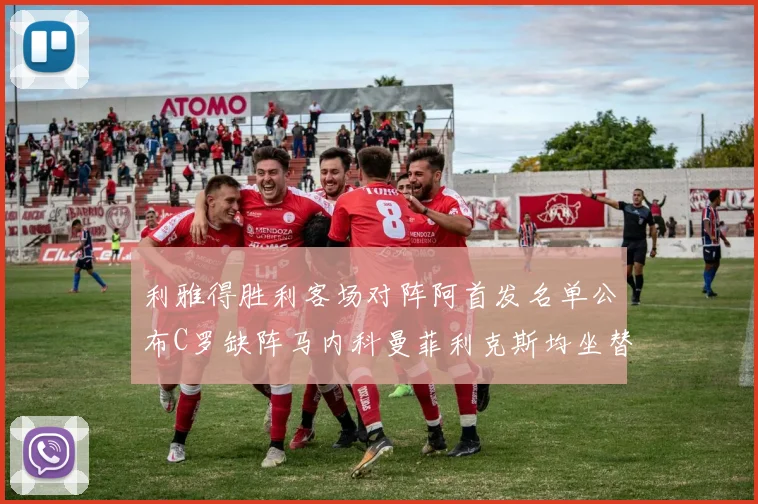 利雅得胜利客场对阵阿首发名单公布C罗缺阵马内科曼菲利克斯均坐替补