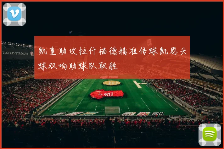 凯皇助攻拉什福德精准传球凯恩头球双响助球队取胜