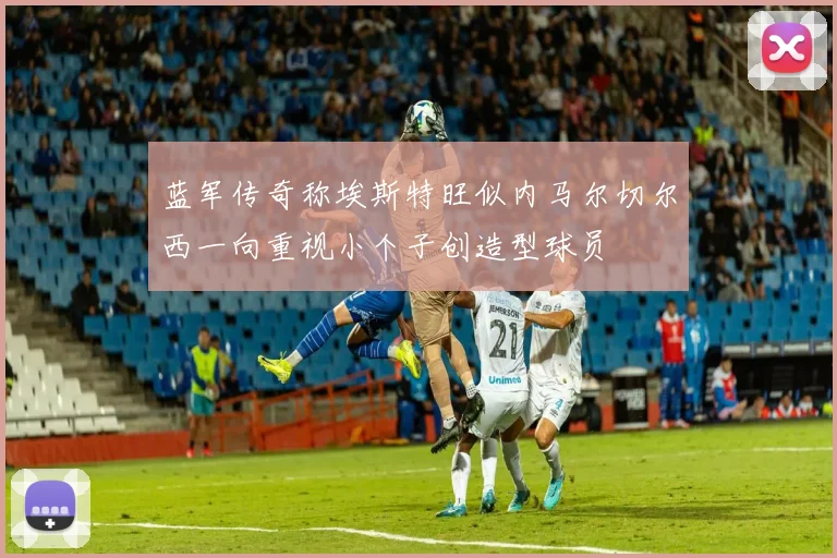 蓝军传奇称埃斯特旺似内马尔切尔西一向重视小个子创造型球员