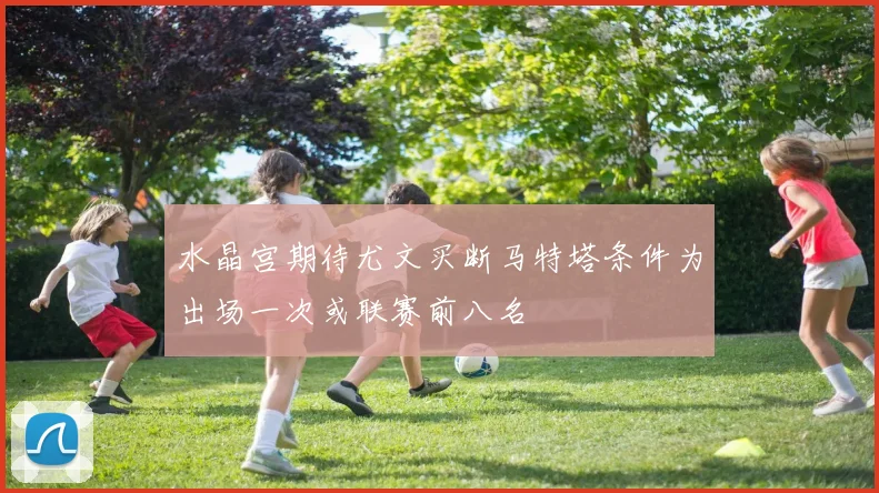 水晶宫期待尤文买断马特塔条件为出场一次或联赛前八名