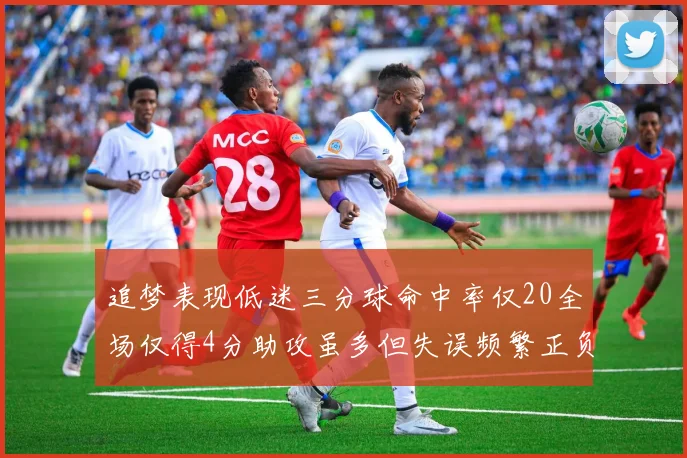 追梦表现低迷三分球命中率仅20全场仅得4分助攻虽多但失误频繁正负值惨淡